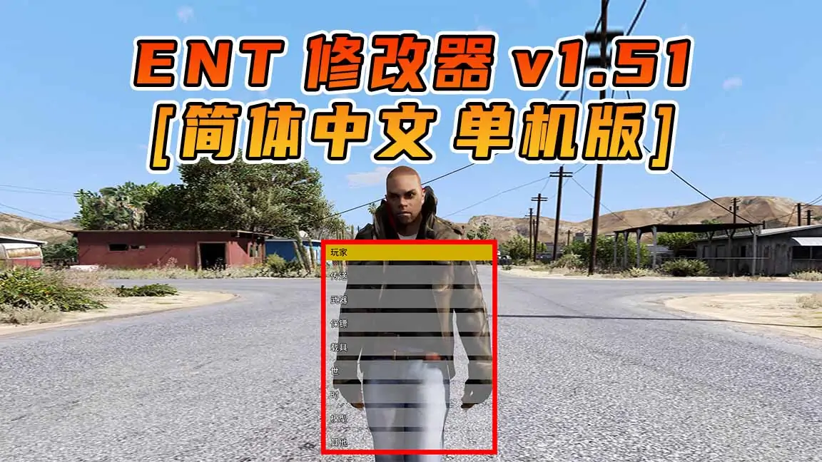 图片[1]_更新日期 2017年03月07日：v1.51《GTA5》Enhanced Native Trainer 修改器 [简体汉化]_单机乐_GTAMOD整合版_游戏网