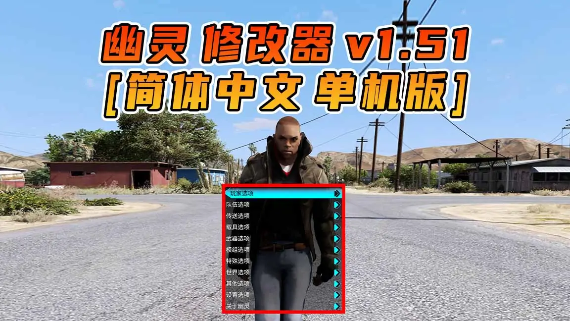 图片[1]_更新日期 2017年03月07日：v1.51《GTA5》GHOST幽灵 修改器 [简体汉化]_单机乐_GTAMOD整合版_游戏网