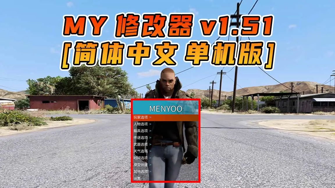图片[1]_更新日期 2017年03月07日：v1.51《GTA5》Menyoo 修改器 [简体汉化]_单机乐_GTAMOD整合版_游戏网