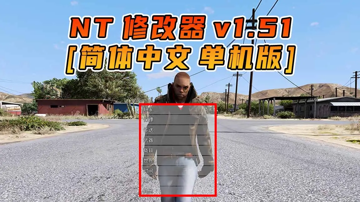 图片[1]_更新日期 2017年03月07日：v1.51《GTA5》Native Trainer 修改器 [简体汉化]_单机乐_GTAMOD整合版_游戏网