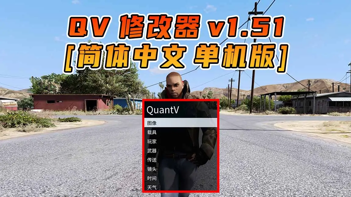 图片[1]_更新日期 2017年03月07日：v1.51《GTA5》QuantV画质 修改器 [简体汉化]_单机乐_GTAMOD整合版_游戏网
