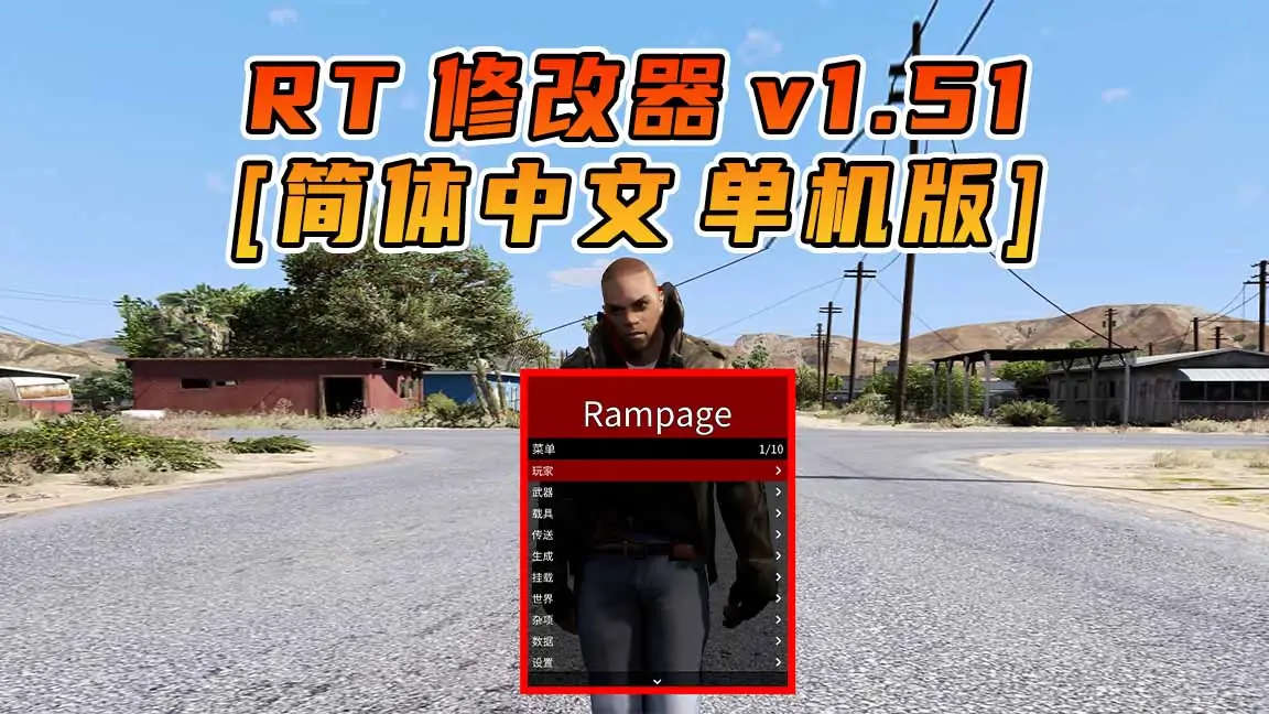 图片[1]_更新日期 2017年03月07日：v1.51《GTA5》Rampage Trainer 修改器 [简体汉化]_单机乐_GTAMOD整合版_游戏网