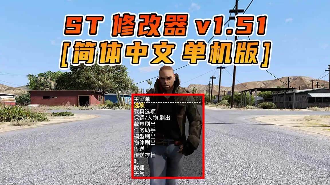 图片[1]_更新日期 2017年03月07日：v1.51《GTA5》Simple Trainer 修改器 [简体汉化]_单机乐_GTAMOD整合版_游戏网