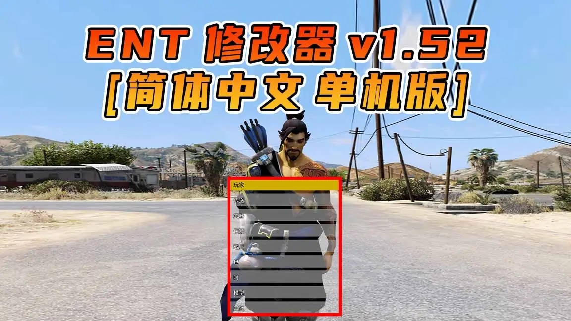 图片[1]_更新日期 2017年04月25日：v1.52《GTA5》Enhanced Native Trainer 修改器 [简体汉化]_单机乐_GTAMOD整合版_游戏网