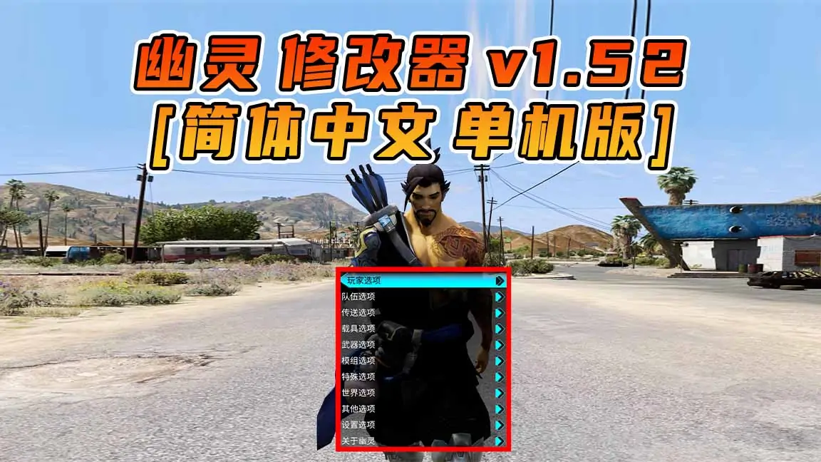 图片[1]_更新日期 2017年04月25日：v1.52《GTA5》GHOST幽灵 修改器 [简体汉化]_单机乐_GTAMOD整合版_游戏网