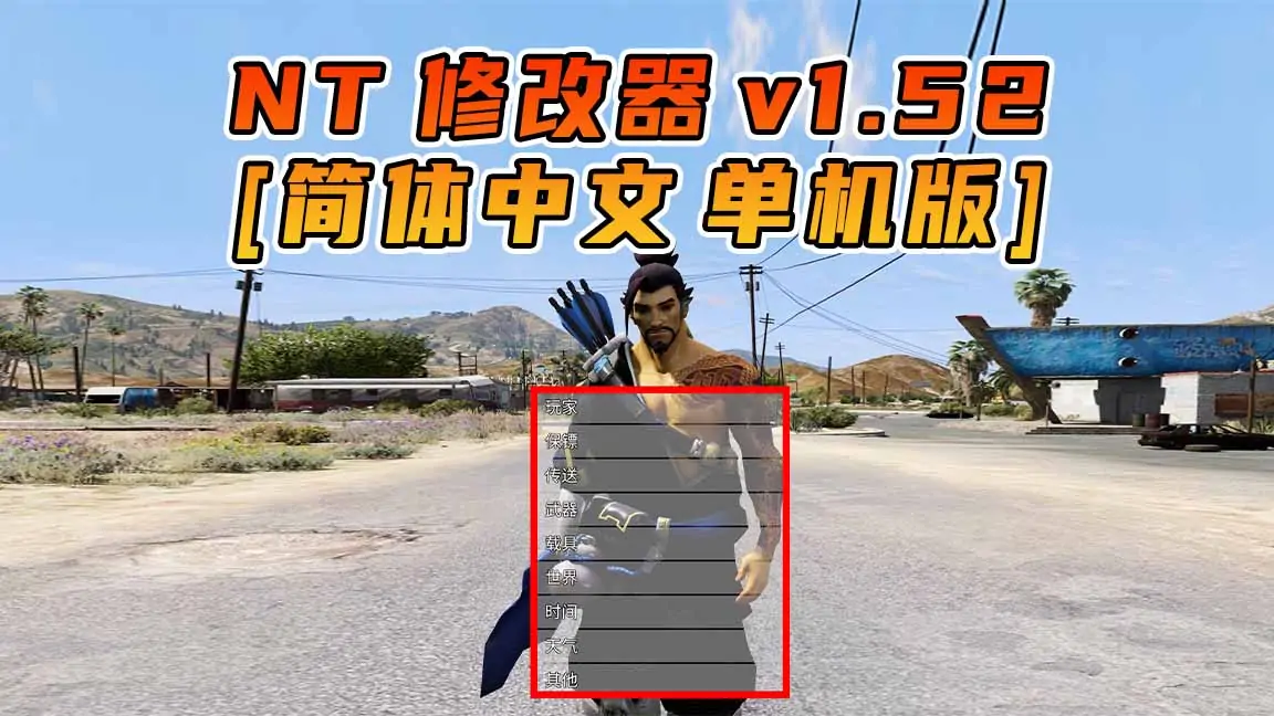 图片[1]_更新日期 2017年04月25日：v1.52《GTA5》Native Trainer 修改器 [简体汉化]_单机乐_GTAMOD整合版_游戏网
