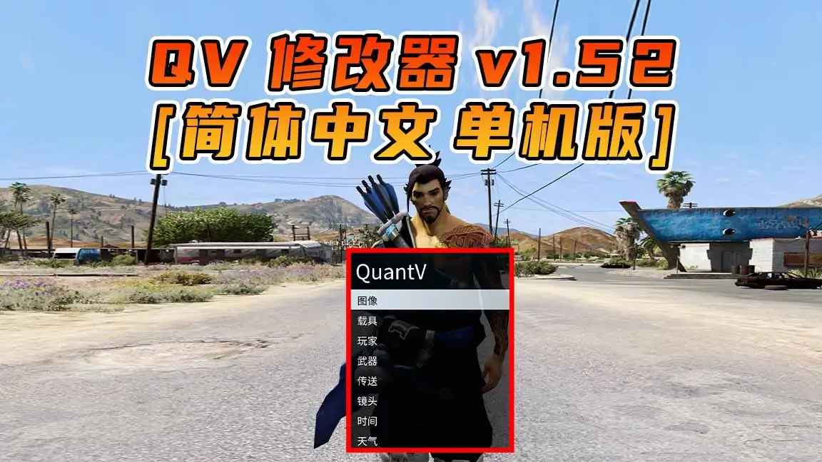 图片[1]_更新日期 2017年04月25日：v1.52《GTA5》QuantV画质 修改器 [简体汉化]_单机乐_GTAMOD整合版_游戏网