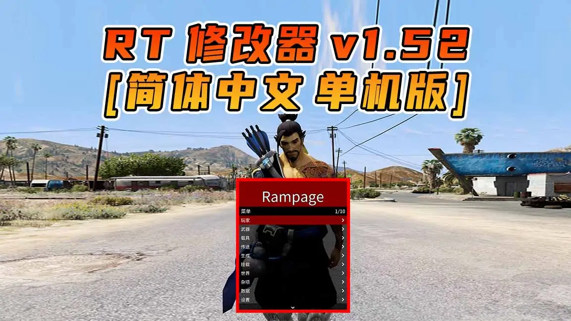 图片[1]_更新日期 2017年04月25日：v1.52《GTA5》Rampage Trainer 修改器 [简体汉化]_单机乐_GTAMOD整合版_游戏网