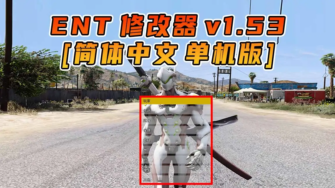 图片[1]_更新日期 2017年05月23日：v1.53《GTA5》Enhanced Native Trainer 修改器 [简体汉化]_单机乐_GTAMOD整合版_游戏网