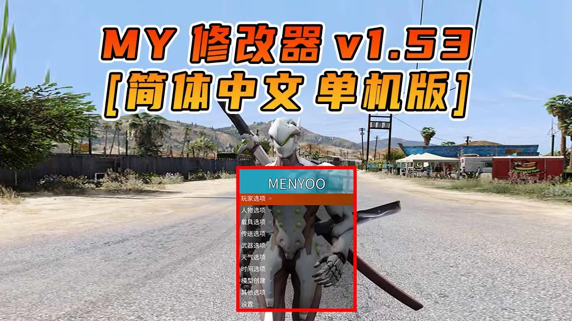 图片[1]_更新日期 2017年05月23日：v1.53《GTA5》Menyoo 修改器 [简体汉化]_单机乐_GTAMOD整合版_游戏网