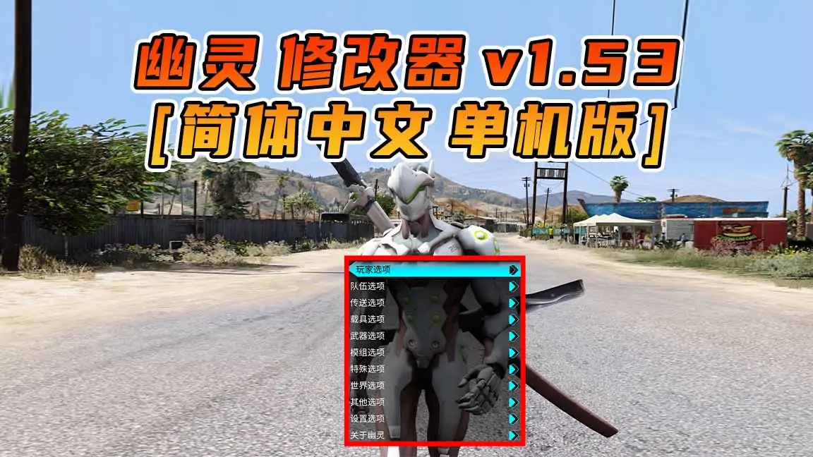 图片[1]_更新日期 2017年05月23日：v1.53《GTA5》GHOST幽灵 修改器 [简体汉化]_单机乐_GTAMOD整合版_游戏网