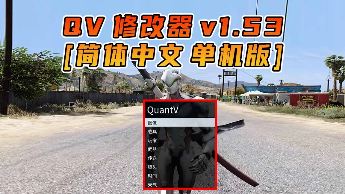 图片[1]_更新日期 2017年05月23日：v1.53《GTA5》QuantV画质 修改器 [简体汉化]_单机乐_GTAMOD整合版_游戏网