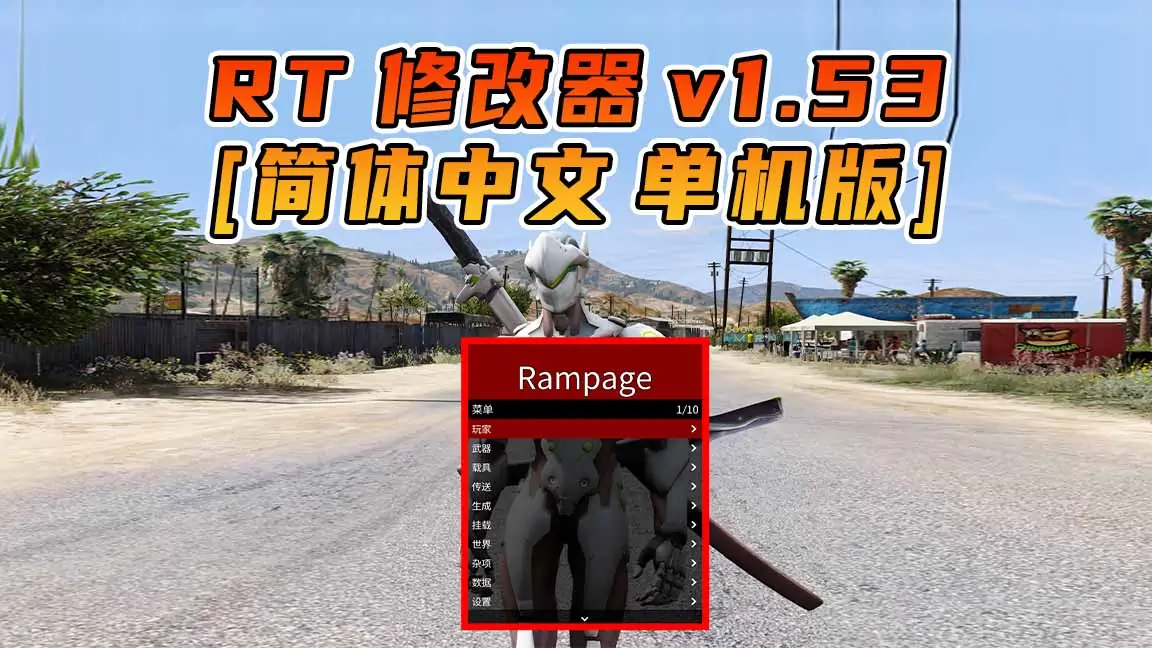 图片[1]_更新日期 2017年05月23日：v1.53《GTA5》Rampage Trainer 修改器 [简体汉化]_单机乐_GTAMOD整合版_游戏网