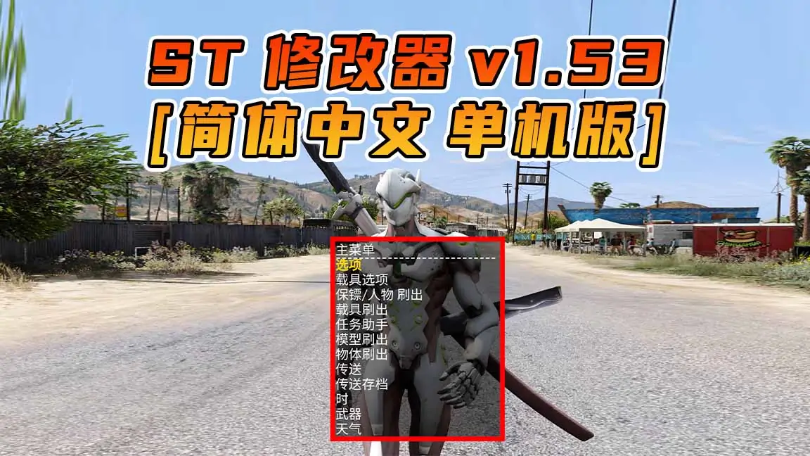 图片[1]_更新日期 2017年05月23日：v1.53《GTA5》Simple Trainer 修改器 [简体汉化]_单机乐_GTAMOD整合版_游戏网