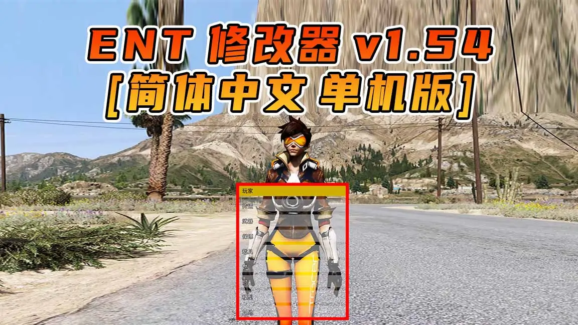 图片[1]_更新日期 2021年07月20日：v1.54《GTA5》Enhanced Native Trainer 修改器 [简体汉化]_单机乐_GTAMOD整合版_游戏网