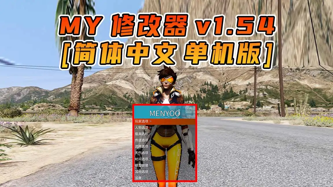 图片[1]_更新日期 2021年07月20日：v1.54《GTA5》Menyoo 修改器 [简体汉化]_单机乐_GTAMOD整合版_游戏网