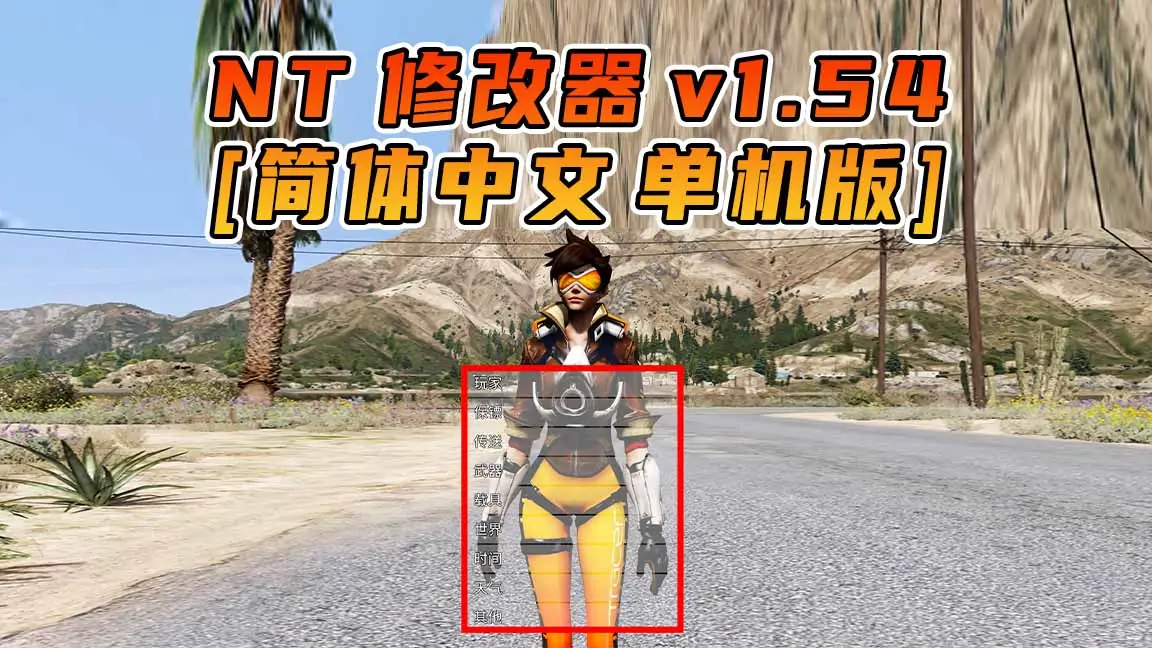 图片[1]_更新日期 2021年07月20日：v1.54《GTA5》Native Trainer 修改器 [简体汉化]_单机乐_GTAMOD整合版_游戏网
