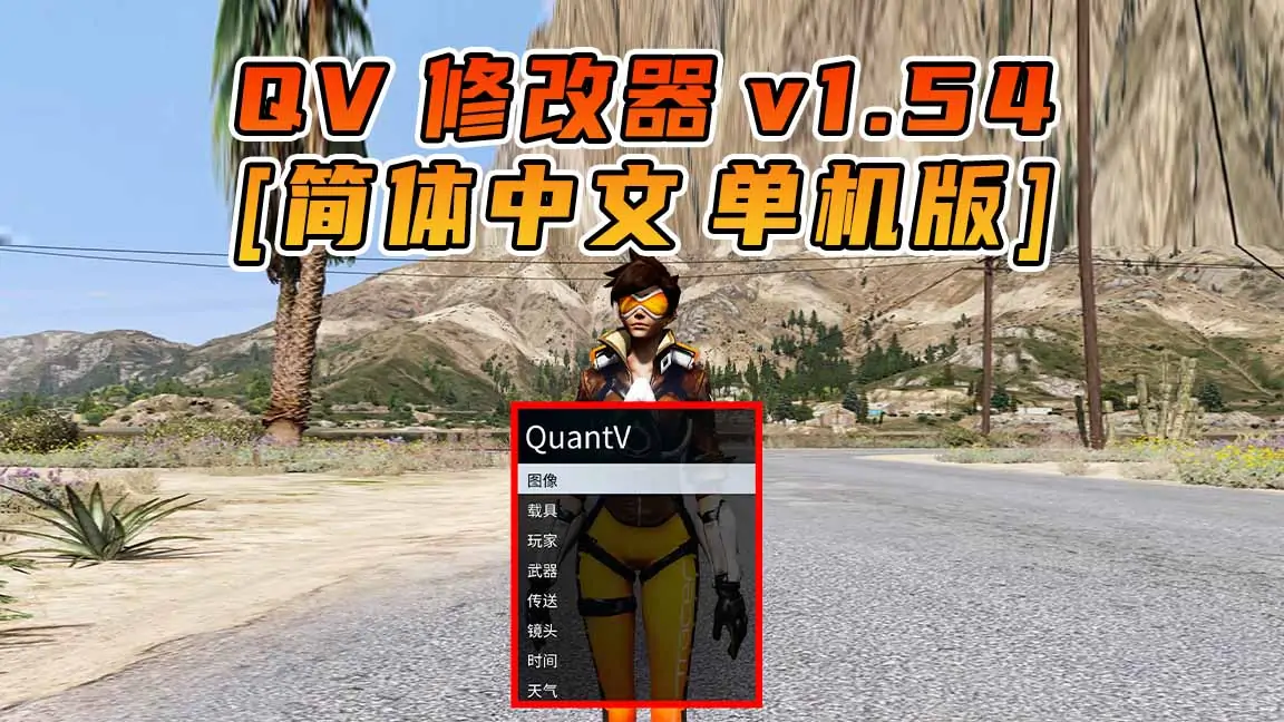 图片[1]_更新日期 2021年07月20日：v1.54《GTA5》QuantV画质 修改器 [简体汉化]_单机乐_GTAMOD整合版_游戏网
