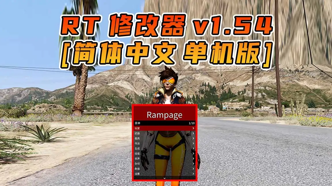 图片[1]_更新日期 2021年07月20日：v1.54《GTA5》Rampage Trainer 修改器 [简体汉化]_单机乐_GTAMOD整合版_游戏网
