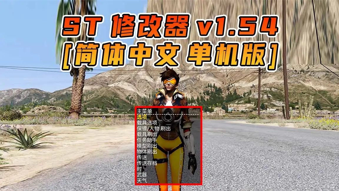 图片[1]_更新日期 2021年07月20日：v1.54《GTA5》Simple Trainer 修改器 [简体汉化]_单机乐_GTAMOD整合版_游戏网