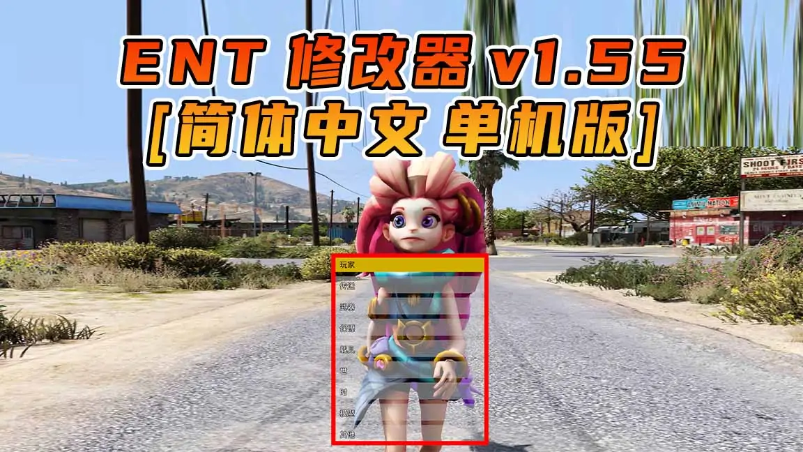 图片[1]_更新日期 2021年12月15日：v1.55《GTA5》Enhanced Native Trainer 修改器 [简体汉化]_单机乐_GTAMOD整合版_游戏网
