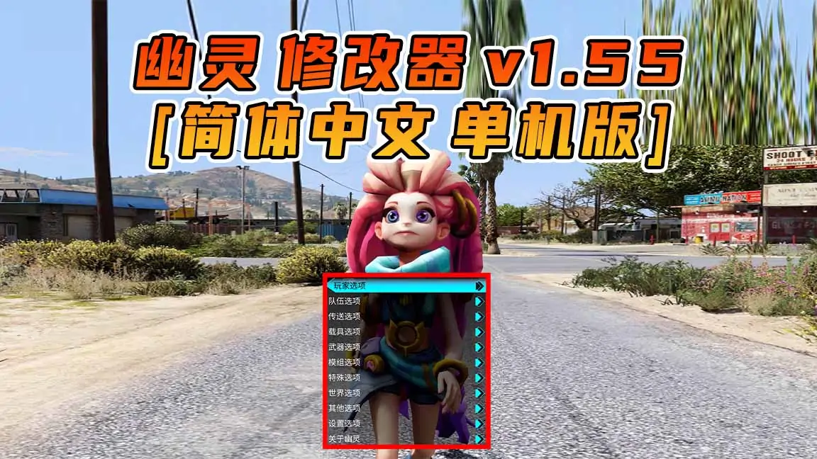 图片[1]_更新日期 2021年12月15日：v1.55《GTA5》GHOST幽灵 修改器 [简体汉化]_单机乐_GTAMOD整合版_游戏网