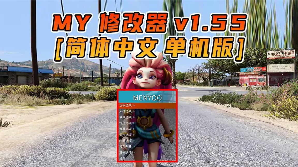 图片[1]_更新日期 2021年12月15日：v1.55《GTA5》Menyoo 修改器 [简体汉化]_单机乐_GTAMOD整合版_游戏网