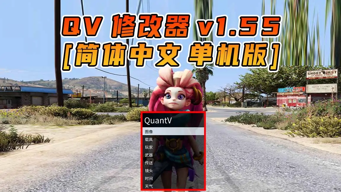 图片[1]_更新日期 2021年12月15日：v1.55《GTA5》QuantV画质 修改器 [简体汉化]_单机乐_GTAMOD整合版_游戏网