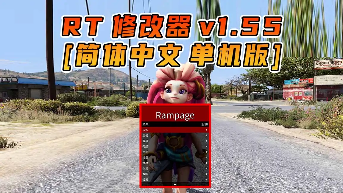 图片[1]_更新日期 2021年12月15日：v1.55《GTA5》Rampage Trainer 修改器 [简体汉化]_单机乐_GTAMOD整合版_游戏网