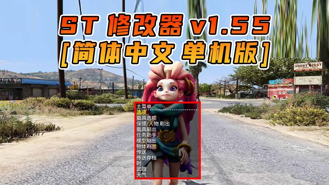 图片[1]_更新日期 2021年12月15日：v1.55《GTA5》Simple Trainer 修改器 [简体汉化]_单机乐_GTAMOD整合版_游戏网