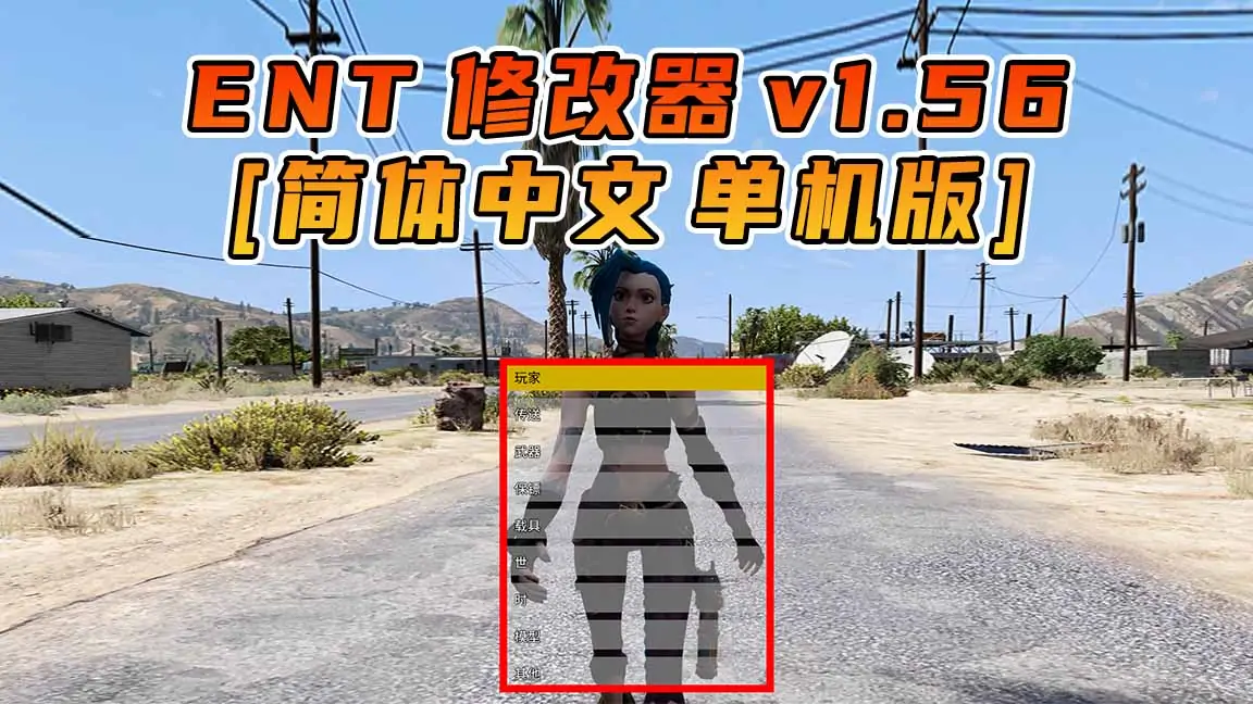 图片[1]_更新日期 2022年04月26日：v1.56《GTA5》Enhanced Native Trainer 修改器 [简体汉化]_单机乐_GTAMOD整合版_游戏网