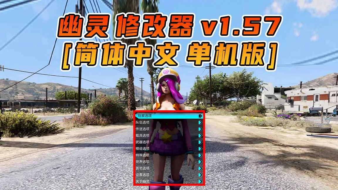 图片[1]_更新日期 2022年07月20日：v1.57《GTA5》GHOST幽灵 修改器 [简体汉化]_单机乐_GTAMOD整合版_游戏网