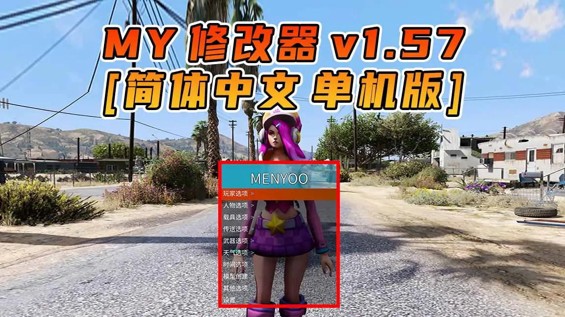 图片[1]_更新日期 2022年07月20日：v1.57《GTA5》Menyoo 修改器 [简体汉化]_单机乐_GTAMOD整合版_游戏网