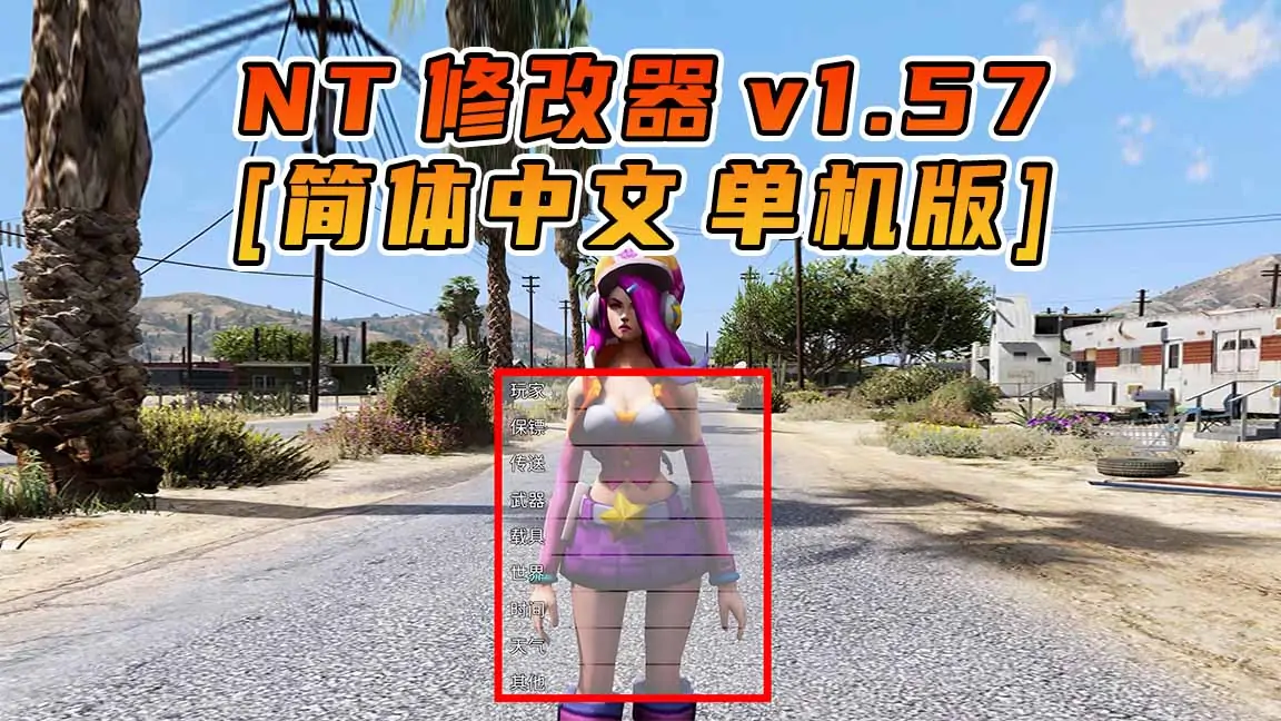 图片[1]_更新日期 2022年07月20日：v1.57《GTA5》Native Trainer 修改器 [简体汉化]_单机乐_GTAMOD整合版_游戏网