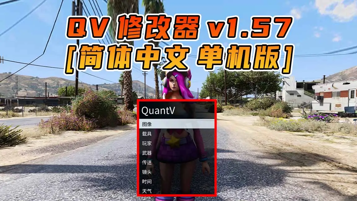 图片[1]_更新日期 2022年07月20日：v1.57《GTA5》QuantV画质 修改器 [简体汉化]_单机乐_GTAMOD整合版_游戏网