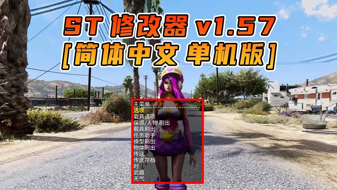 图片[1]_更新日期 2022年07月20日：v1.57《GTA5》Simple Trainer 修改器 [简体汉化]_单机乐_GTAMOD整合版_游戏网
