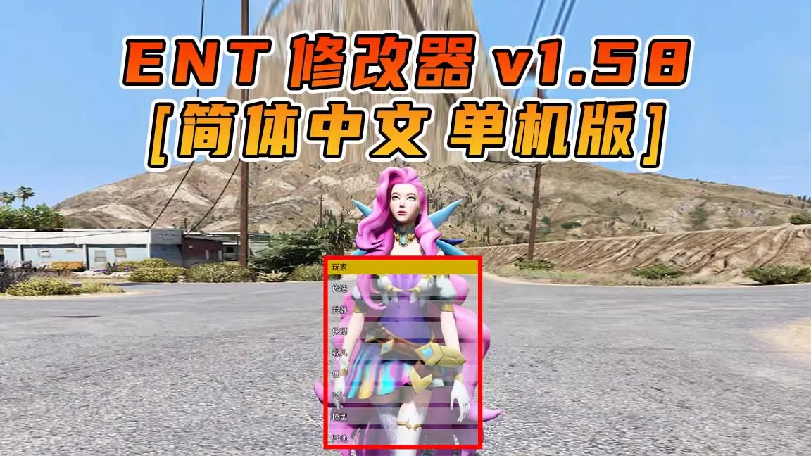 图片[1]_更新日期 2022年12月13日：v1.58《GTA5》Enhanced Native Trainer 修改器 [简体汉化]_单机乐_GTAMOD整合版_游戏网
