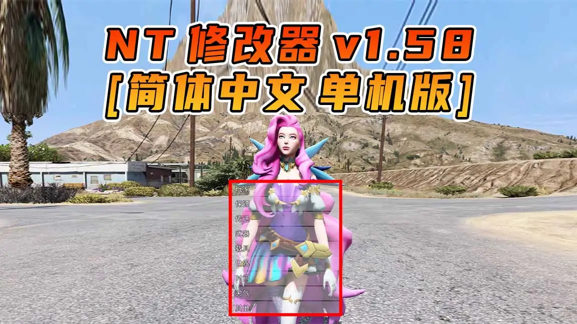 图片[1]_更新日期 2022年12月13日：v1.58《GTA5》Native Trainer 修改器 [简体汉化]_单机乐_GTAMOD整合版_游戏网