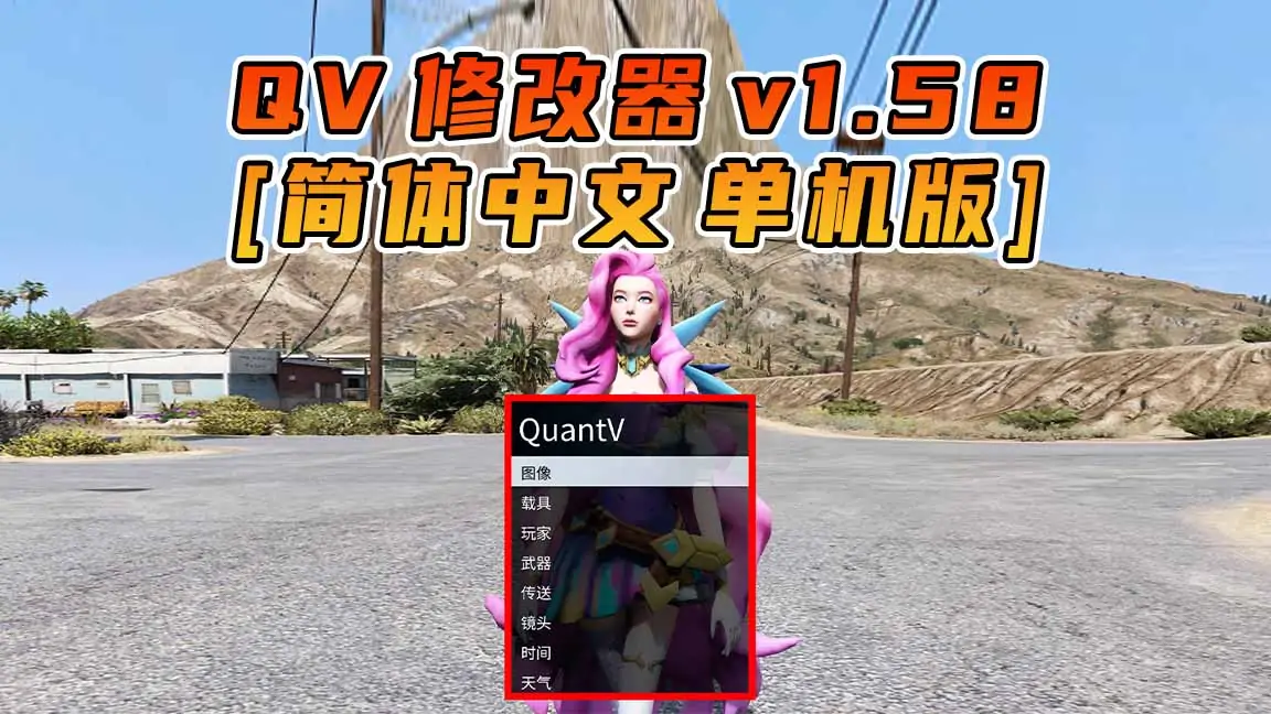 图片[1]_更新日期 2022年12月13日：v1.58《GTA5》QuantV画质 修改器 [简体汉化]_单机乐_GTAMOD整合版_游戏网
