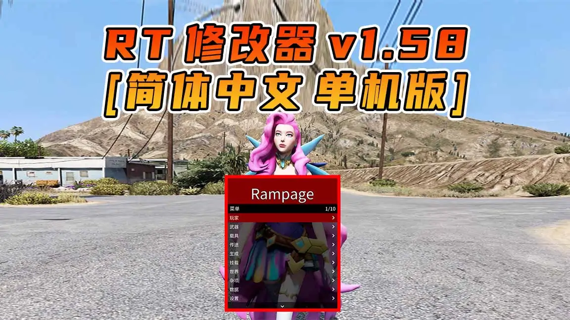 图片[1]_更新日期 2022年12月13日：v1.58《GTA5》Rampage Trainer 修改器 [简体汉化]_单机乐_GTAMOD整合版_游戏网