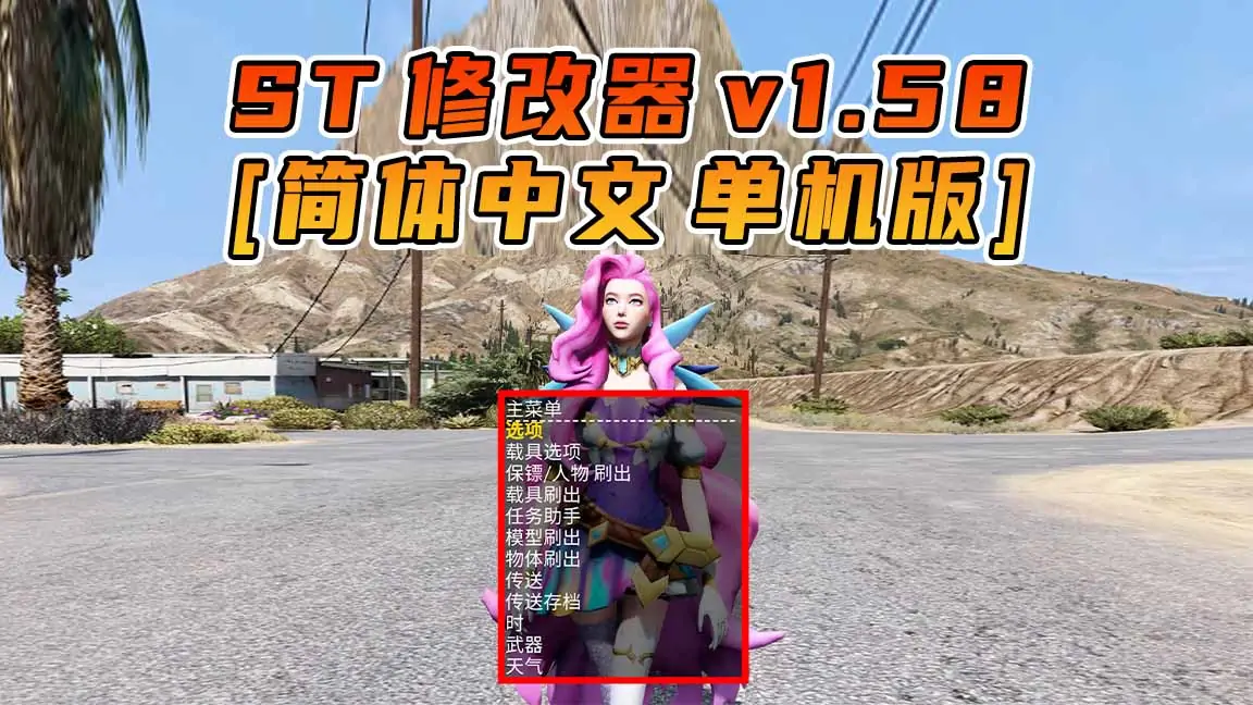 图片[1]_更新日期 2022年12月13日：v1.58《GTA5》Simple Trainer 修改器 [简体汉化]_单机乐_GTAMOD整合版_游戏网