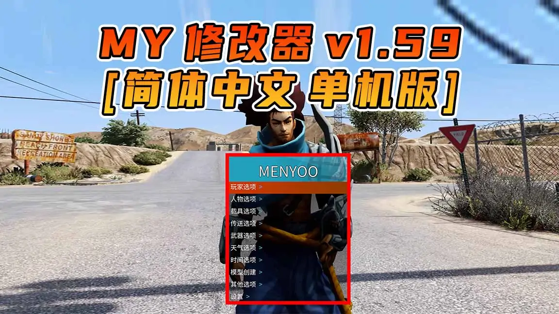 图片[1]_更新日期 2022年12月13日：v1.59《GTA5》Menyoo 修改器 [简体汉化]_单机乐_GTAMOD整合版_游戏网