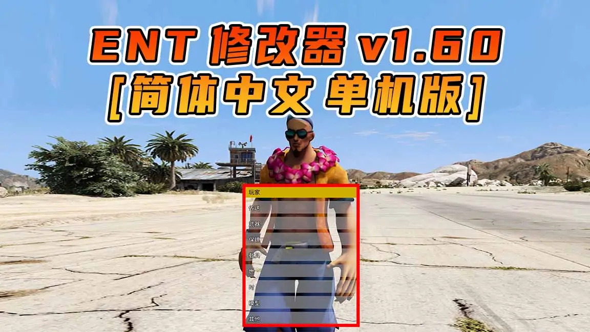 图片[1]_更新日期 2023年01月17日：v1.60《GTA5》Enhanced Native Trainer 修改器 [简体汉化]_单机乐_GTAMOD整合版_游戏网