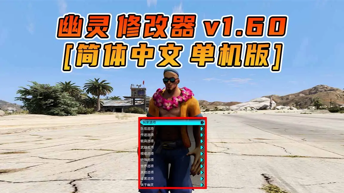 图片[1]_更新日期 2023年01月17日：v1.60《GTA5》GHOST幽灵 修改器 [简体汉化]_单机乐_GTAMOD整合版_游戏网