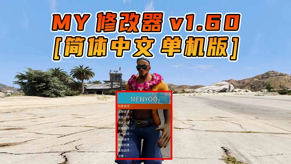 图片[1]_更新日期 2023年01月17日：v1.60《GTA5》Menyoo 修改器 [简体汉化]_单机乐_GTAMOD整合版_游戏网