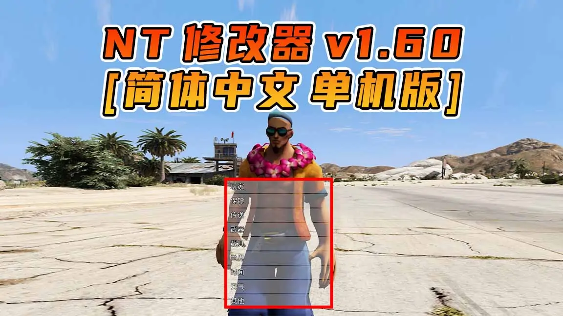 图片[1]_更新日期 2023年01月17日：v1.60《GTA5》Native Trainer 修改器 [简体汉化]_单机乐_GTAMOD整合版_游戏网
