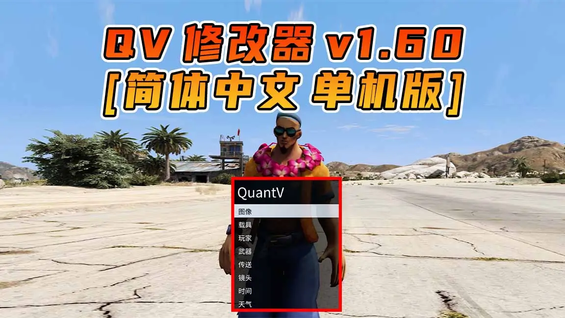 图片[1]_更新日期 2023年01月17日：v1.60《GTA5》QuantV画质 修改器 [简体汉化]_单机乐_GTAMOD整合版_游戏网
