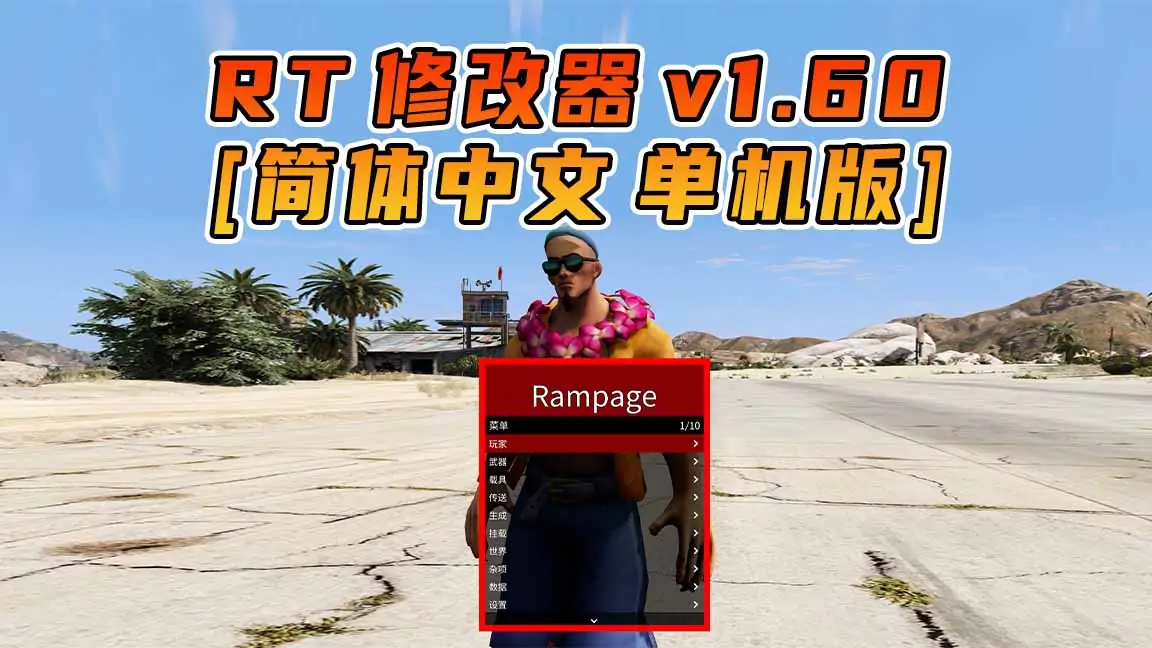 图片[1]_更新日期 2023年01月17日：v1.60《GTA5》Rampage Trainer 修改器 [简体汉化]_单机乐_GTAMOD整合版_游戏网