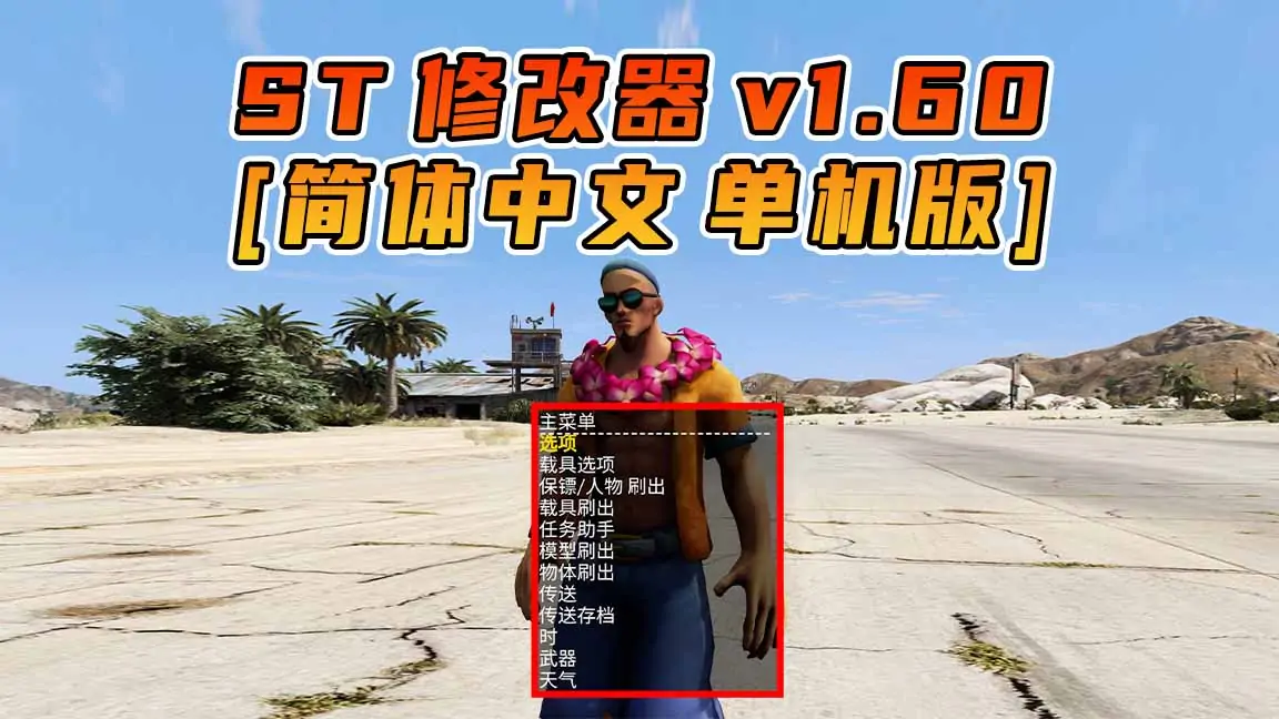 图片[1]_更新日期 2023年01月17日：v1.60《GTA5》Simple Trainer 修改器 [简体汉化]_单机乐_GTAMOD整合版_游戏网