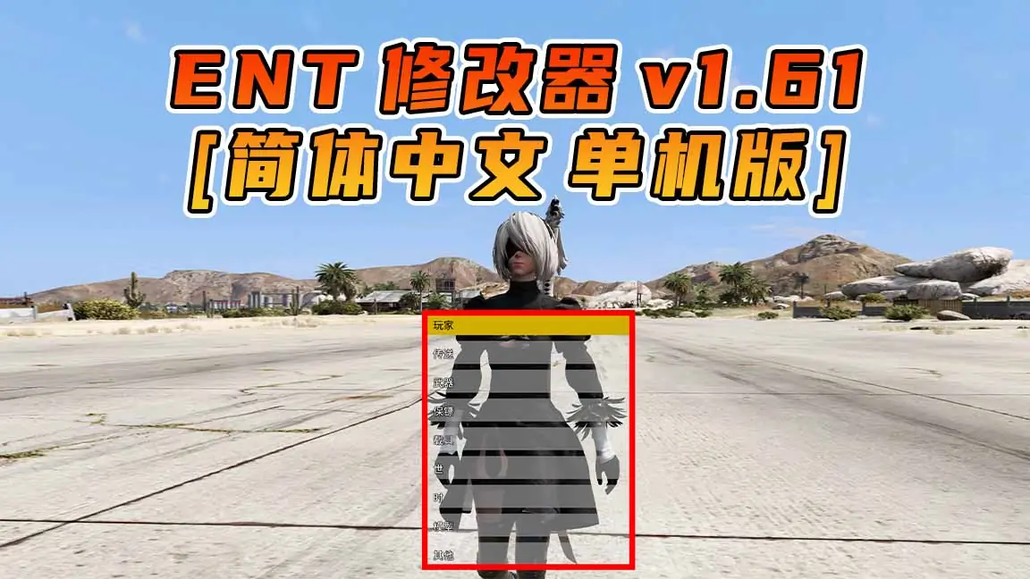 图片[1]_更新日期 2023年07月26日：v1.61《GTA5》Enhanced Native Trainer 修改器 [简体汉化]_单机乐_GTAMOD整合版_游戏网